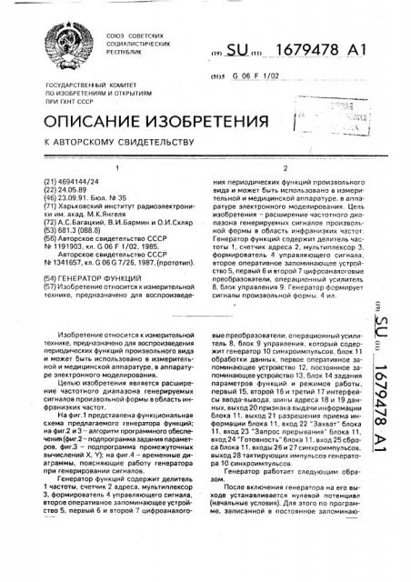 Генератор функций (патент 1679478)