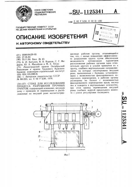 Стенд для исследования процесса разрушения прочных грунтов (патент 1125341)