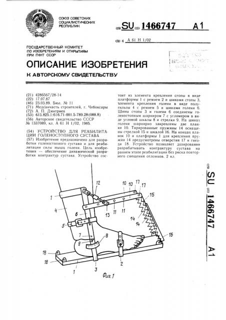 Устройство для реабилитации голеностопного сустава (патент 1466747)