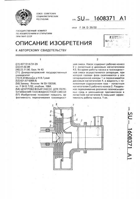 Центробежный насос для перекачивания газожидкостной смеси (патент 1608371)