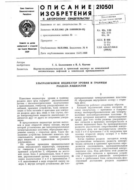 Ультразвуковой индикатор уровня и границы раздела жидкостей (патент 210501)