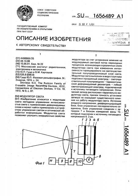 Модулятор света (патент 1656489)