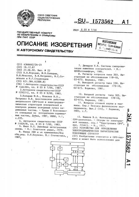 Устройство для определения электродинамических характеристик ускоряющих структур (патент 1573562)