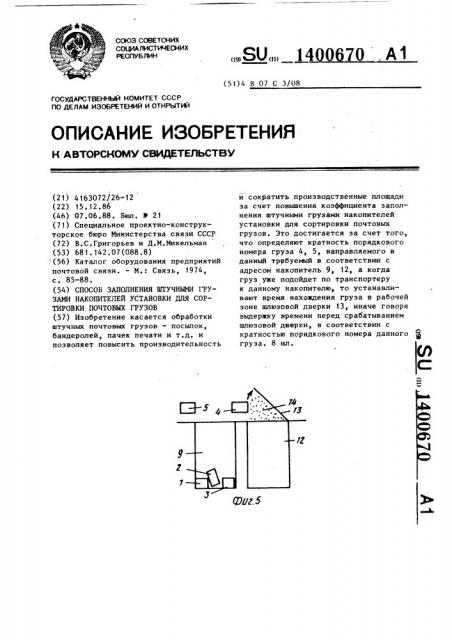 Способ заполнения штучными грузами накопителей установки для сортировки почтовых грузов (патент 1400670)