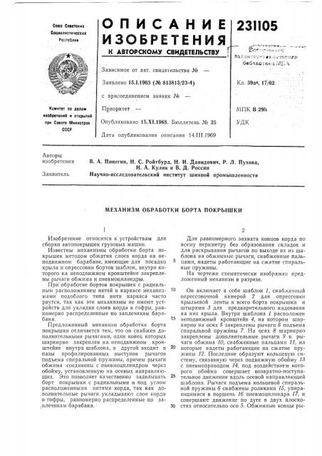Механизм обработки борта покрышки (патент 231105)