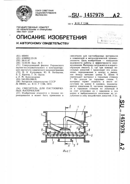 Смеситель для пастообразных материалов (патент 1457978)