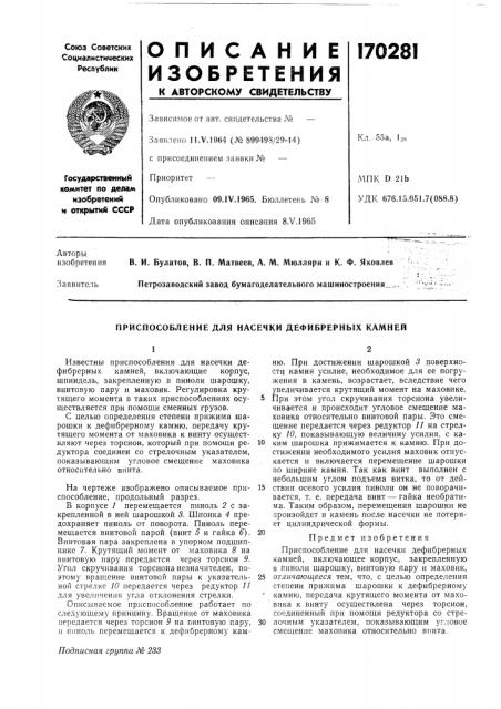 Приспособление для насечки дефибрерных камней (патент 170281)