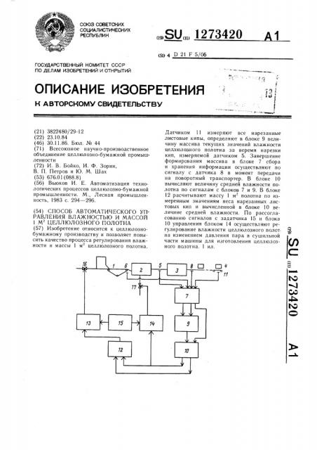 Способ автоматического управления влажностью и массой 1 м @ целлюлозного полотна (патент 1273420)