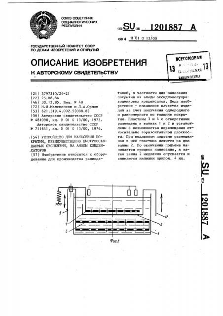 Устройство для нанесения покрытий,преимущественно быстроосаждаемых суспензий,на аноды конденсаторов (патент 1201887)