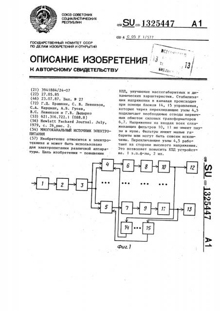 Многоканальный источник электропитания (патент 1325447)