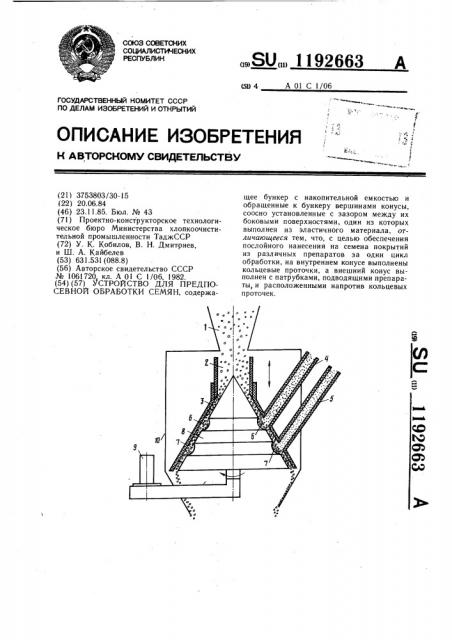 Устройство для предпосевной обработки семян (патент 1192663)