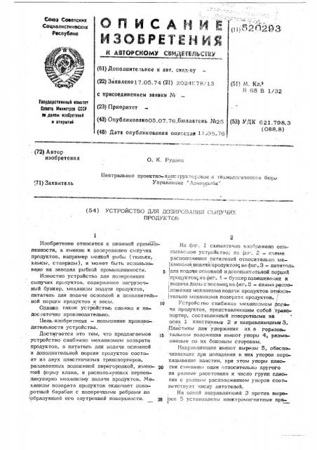 Устройство для дозирования сыпучих продуктор (патент 520293)