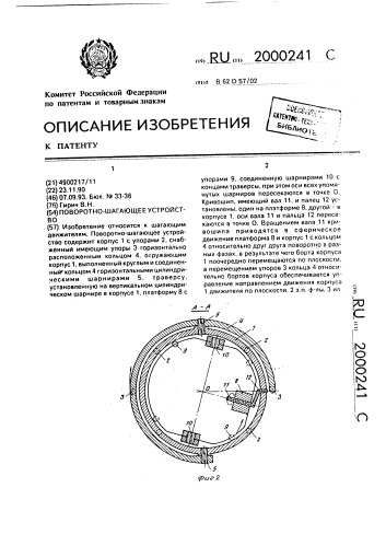 Поворотно-шагающее устройство (патент 2000241)