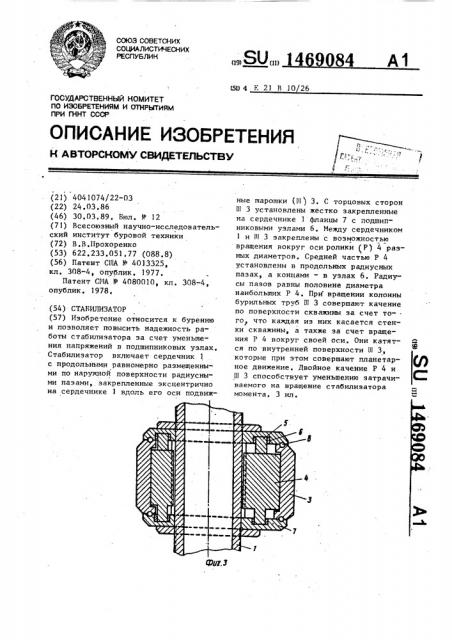 Стабилизатор (патент 1469084)