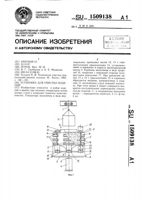 Установка для очистки изделий (патент 1509138)