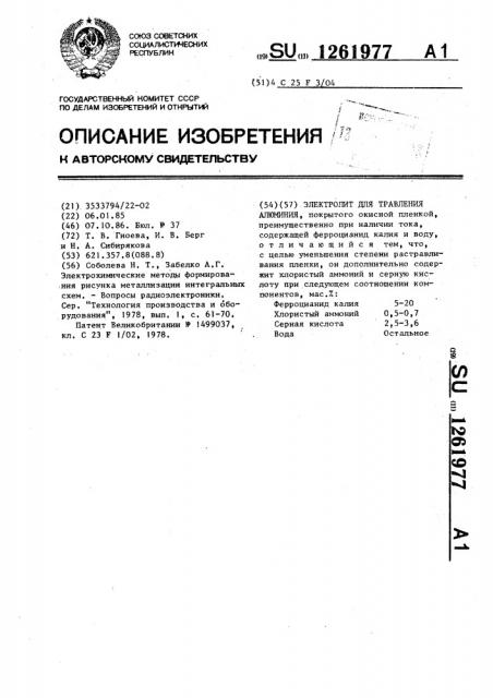 Электролит для травления алюминия (патент 1261977)