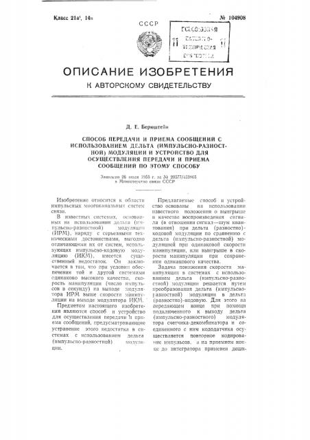 Способ передачи и приема сообщений с использованием дельта (импульсноразностной) модуляции и устройство для осуществления передачи и приема сообщений по этому способу (патент 104908)