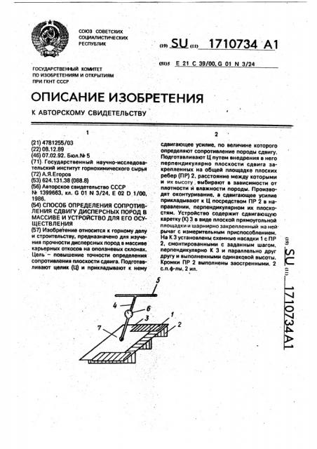 Способ определения сопротивления сдвигу дисперсных пород в массиве и устройство для его осуществления (патент 1710734)