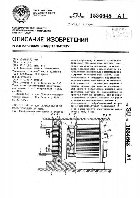 Устройство для опрессовки и запечки изоляции катушки (патент 1534648)