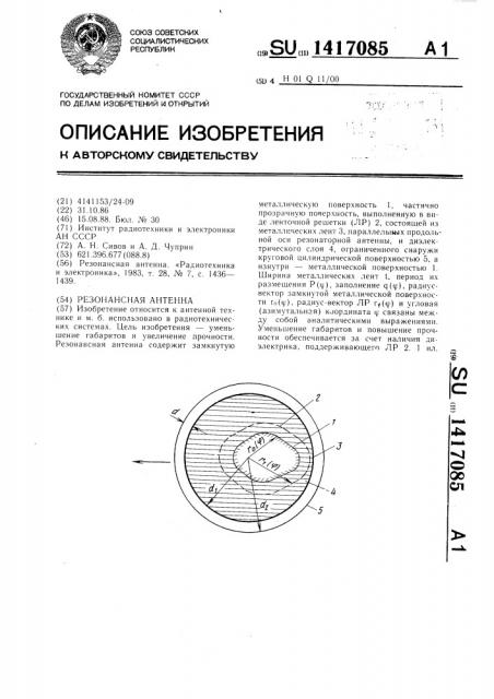 Резонансная антенна (патент 1417085)