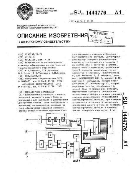 Сигнатурный анализатор (патент 1444776)