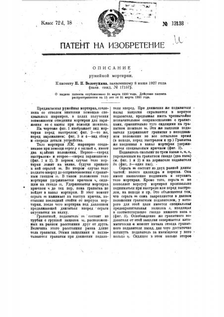 Ружейная мортирка (патент 13138)