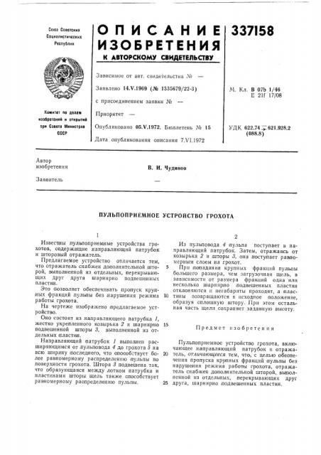 Пульпоприемное устройство грохота (патент 337158)