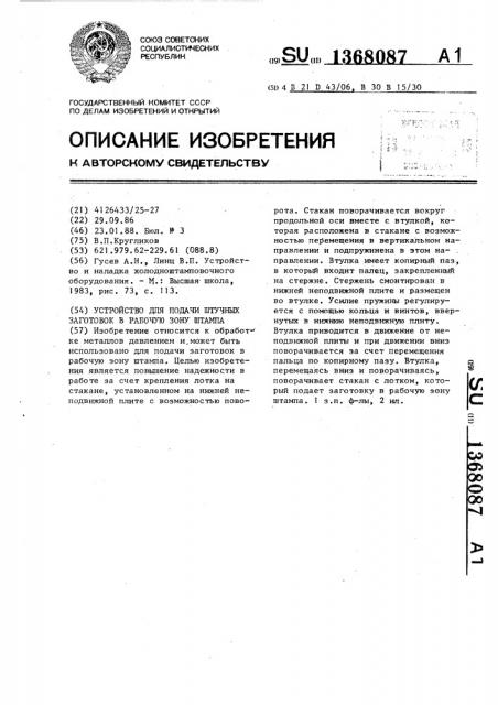 Устройство для подачи штучных заготовок в рабочую зону штампа (патент 1368087)