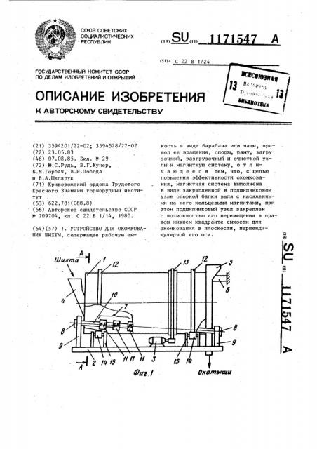 Устройство для окомкования шихты (патент 1171547)