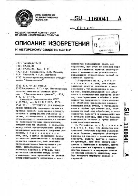 Устройство для изготовления змеевиков (патент 1160041)