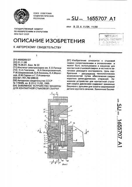 Зажимное устройство машины для контактной стыковой сварки (патент 1655707)