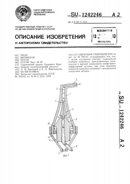 Обратный гидроциклон (патент 1242246)