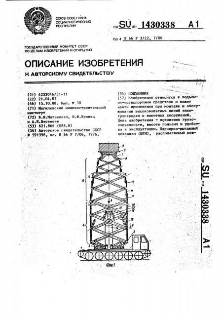 Подъемник (патент 1430338)