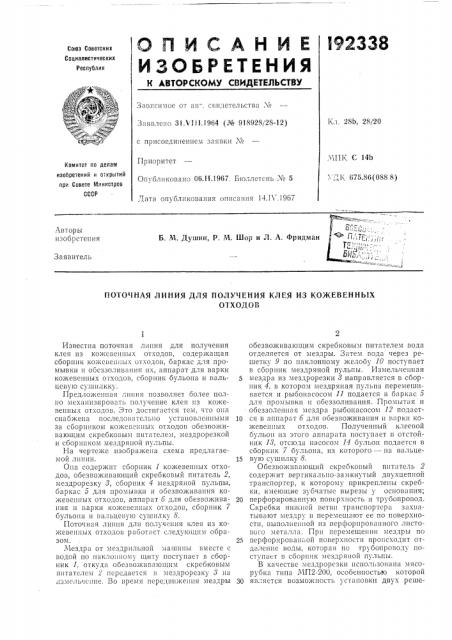 Поточная линия для получения клея из кожевенныхотходов (патент 192338)