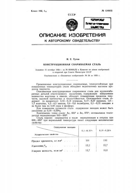 Конструкционная свариваемая сталь (патент 124955)