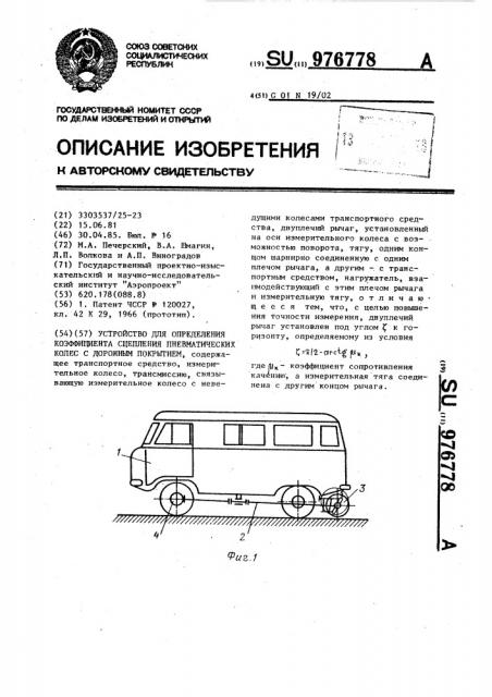 Устройство для определения коэффициента сцепления пневматических колес с дорожным покрытием (патент 976778)