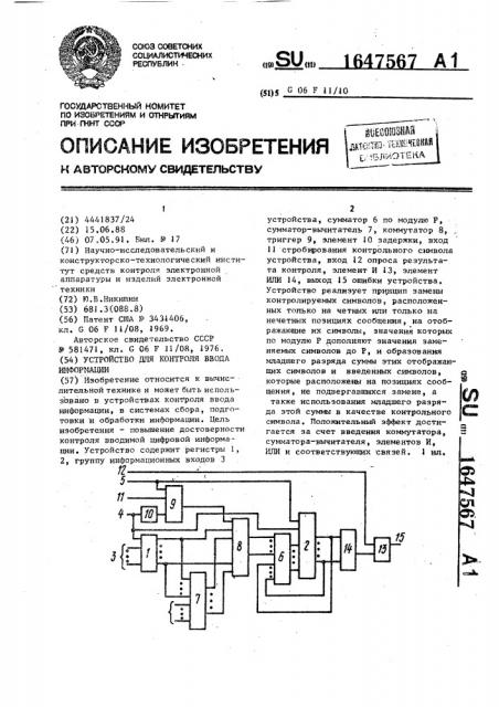 Устройство для контроля ввода информации (патент 1647567)