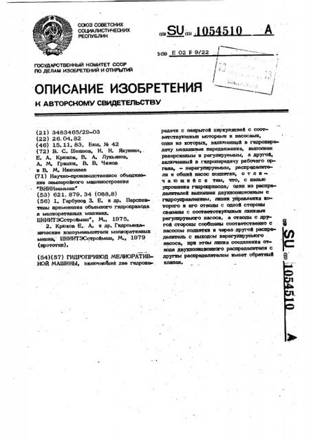 Гидропривод мелиоративной машины (патент 1054510)