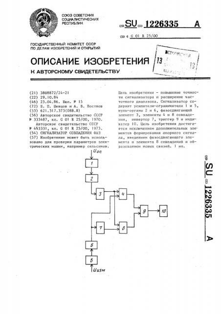 Сигнализатор совпадения фаз (патент 1226335)