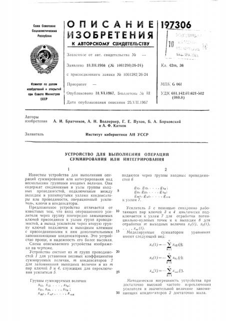 Устройство для выполнения операций суммирования или интегрирования (патент 197306)
