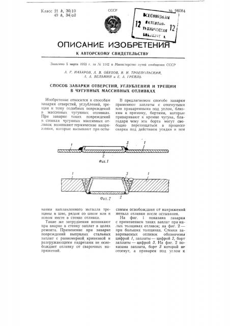 Способ заварки отверстий, углублений и трещин в чугунных массивных отливках (патент 96084)