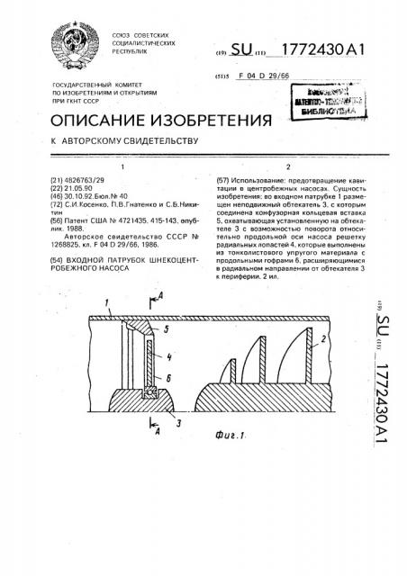 Входной патрубок шнекоцентробежного насоса (патент 1772430)