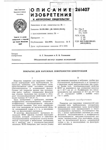 Покрытие для наружных поверхностей конструкций (патент 261407)