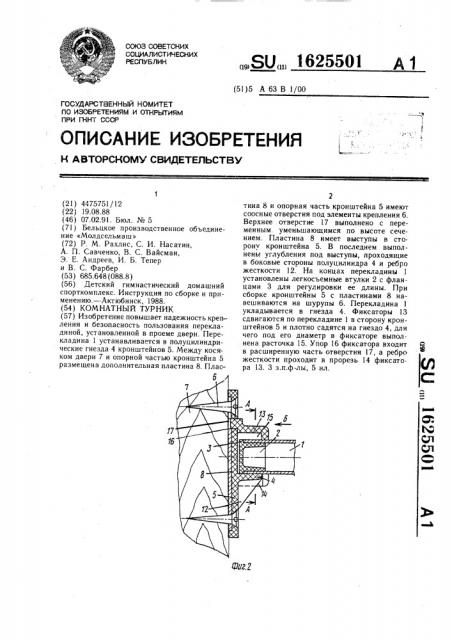 Комнатный турник (патент 1625501)