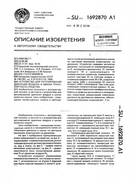 Устройство для регулирования давления воздуха в шинах транспортного средства (патент 1692870)