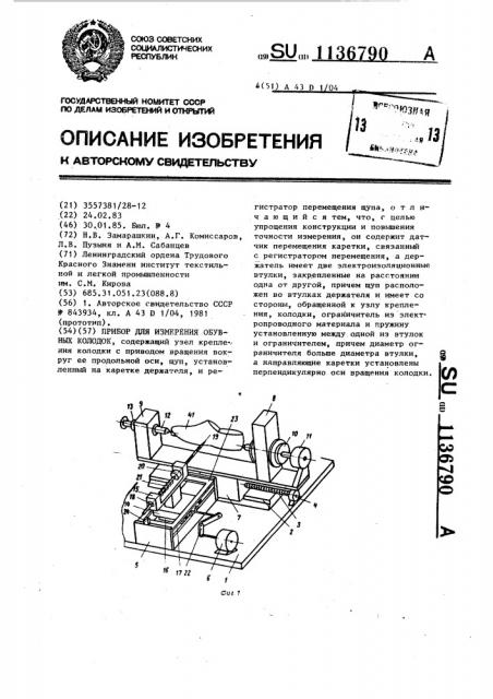 Прибор для измерения обувных колодок (патент 1136790)