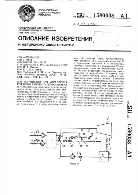 Устройство для управления режимом работы турбоустановки (патент 1580038)