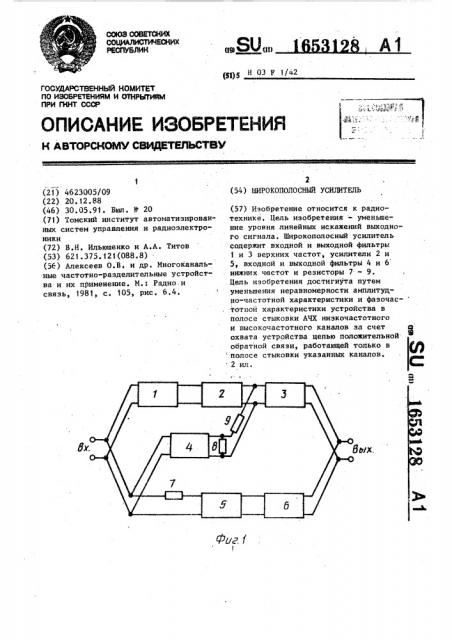 Широкополосный усилитель (патент 1653128)