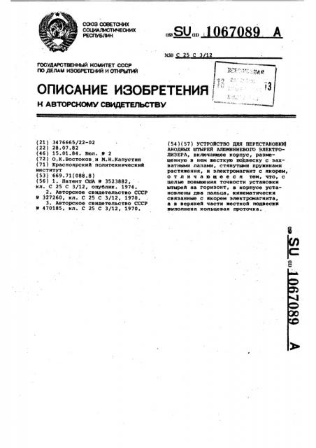 Устройство для перестановки анодных штырей алюминиевого электролизера (патент 1067089)