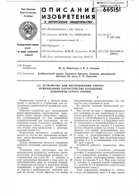Устройство для исследования упругофрикционных характеристик кольцевых демпферов сухого трения (патент 665151)